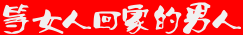 %E7%AD%89%E5%A5%B3%E4%BA%BA%E5%9B%9E%E5%AE%B6%E7%9A%84%E7%94%B7%E4%BA%BA.gif