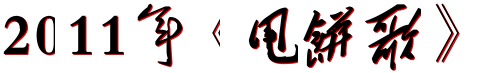 2011%E5%B9%B4%E3%80%8A%E7%94%A9%E9%A5%BC%E6%AD%8C%E3%80%8B.gif