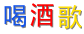 %E5%96%9D%E9%85%92%E6%AD%8C.gif