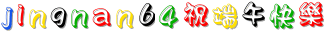jingnan64%E7%A5%9D%E7%AB%AF%E5%8D%88%E5%BF%AB%E4%B9%90.gif